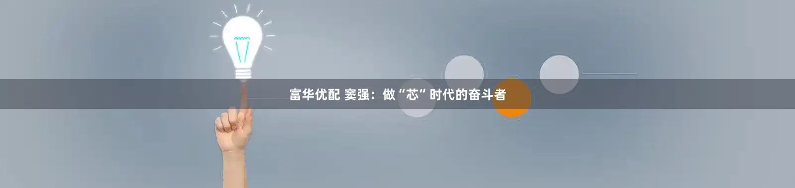 富华优配 窦强：做“芯”时代的奋斗者
