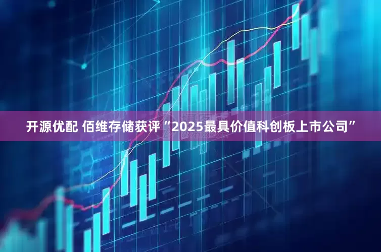 开源优配 佰维存储获评“2025最具价值科创板上市公司”