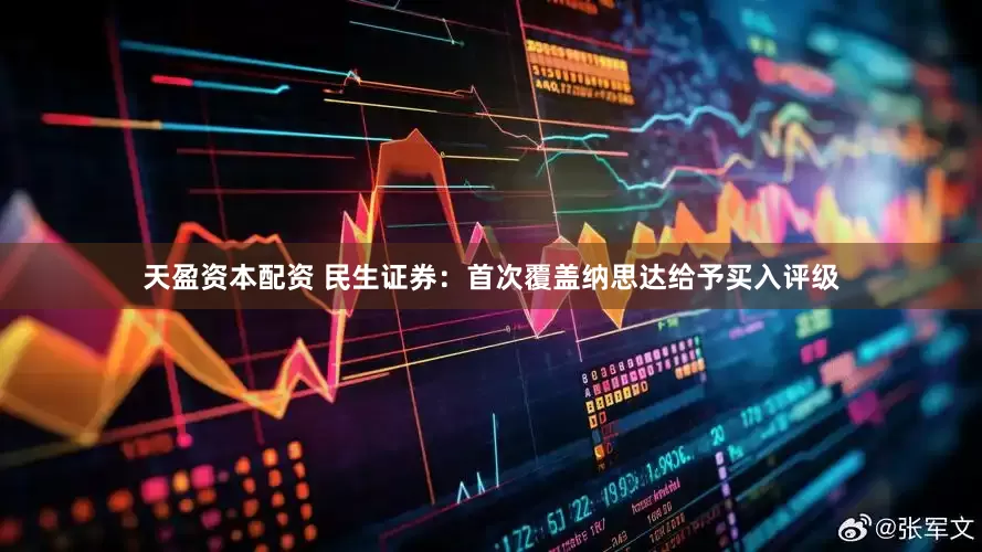 天盈资本配资 民生证券：首次覆盖纳思达给予买入评级
