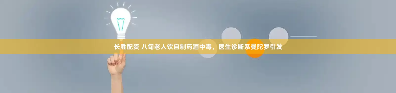 长胜配资 八旬老人饮自制药酒中毒，医生诊断系曼陀罗引发