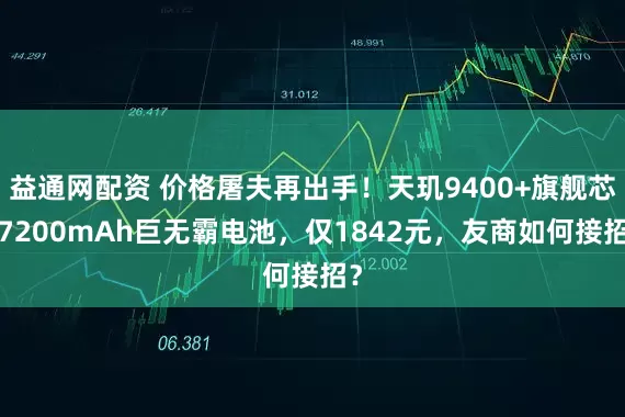 益通网配资 价格屠夫再出手！天玑9400+旗舰芯+7200mAh巨无霸电池，仅1842元，友商如何接招？